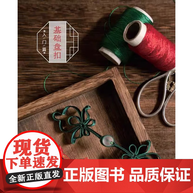 盘扣制作入门必备 手工制作书籍手作书首饰书 苏派盘扣盘艺饰品设计教程 旗袍汉服盘扣制作方法制作工具剪裁缝制技巧书籍高清大图