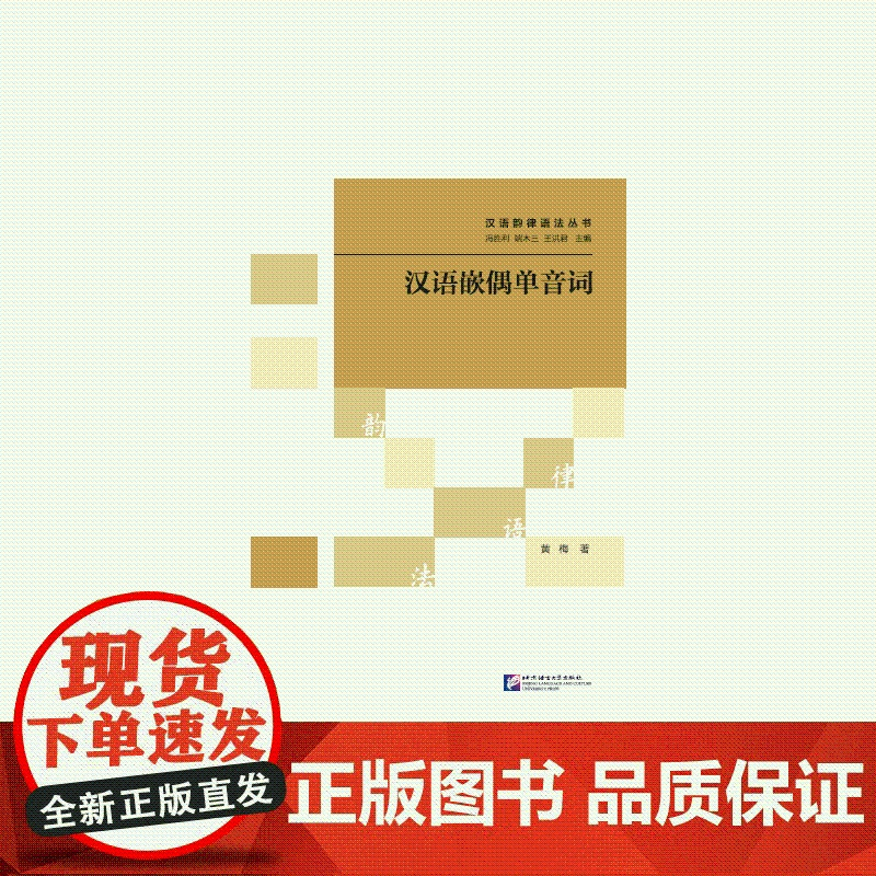 汉语嵌偶单音词 | 汉语韵律语法丛书高清大图