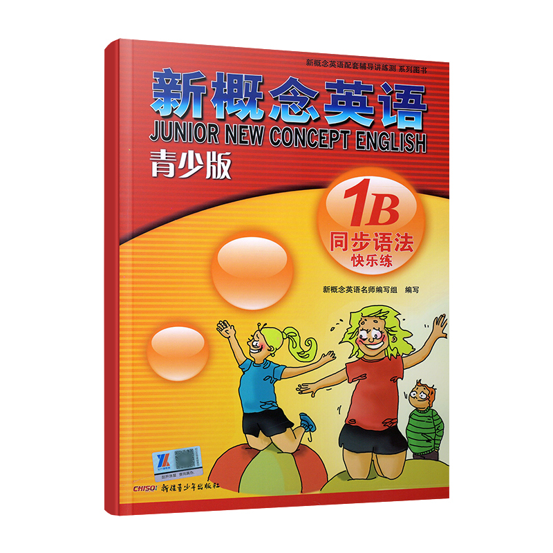 新概念英语青少版1B同步语法快乐练配套新概念英语青少版教材新概念英语学习常备新疆青少年出版社新概念英语配套讲练测同步练习