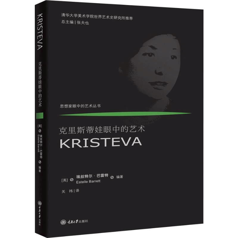 醉染图书克里斯蒂娃眼中的艺术9787568917490图片