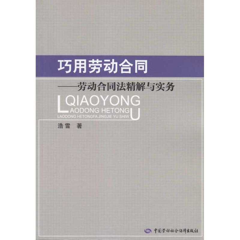 巧用劳动合同—劳动合同法精解与实务 浩雪 社科 文轩网