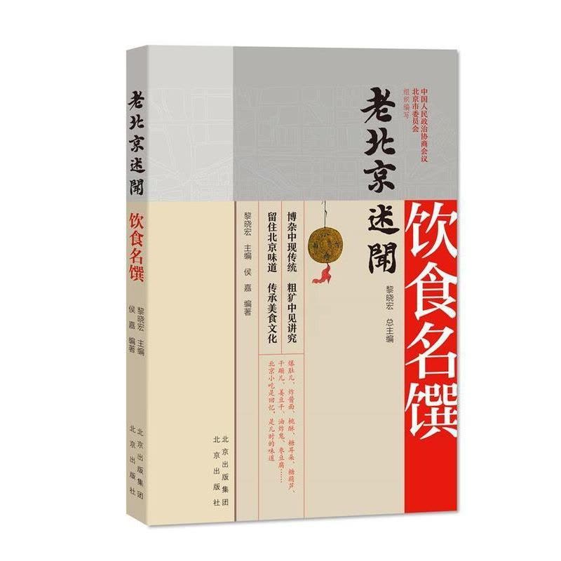 [醉染正版]正版 老北京述闻:饮食名馔黎晓北京出版社历史文化史北京通俗读物饮食文化北京大众9787200159547图片
