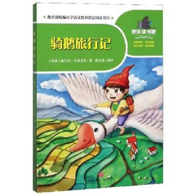 正版新书】骑鹅旅行记(瑞典)塞尔玛·拉格洛芙著9787545555899