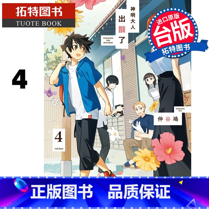 【正版】 漫画书 神明大人出错了4 完 仲谷鳰 角川 台版漫画 进口原版书 拓特原版
