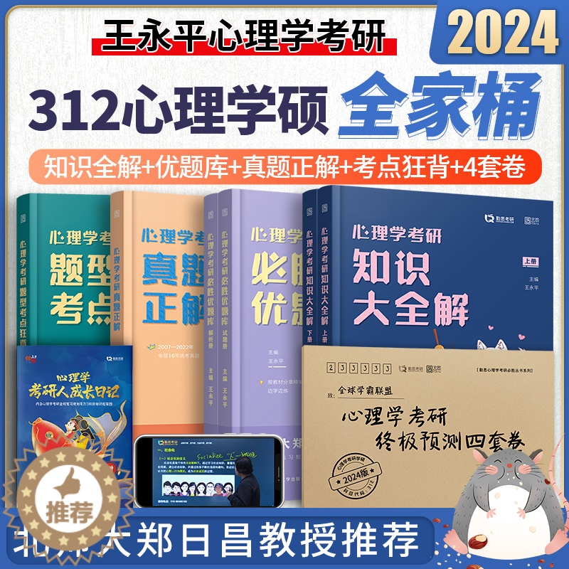 [醉染正版]勤思2024考研312心理学考研 云图心理学考研题型考点狂背勤思心理学考研统考王永平 心理学考研高清大图