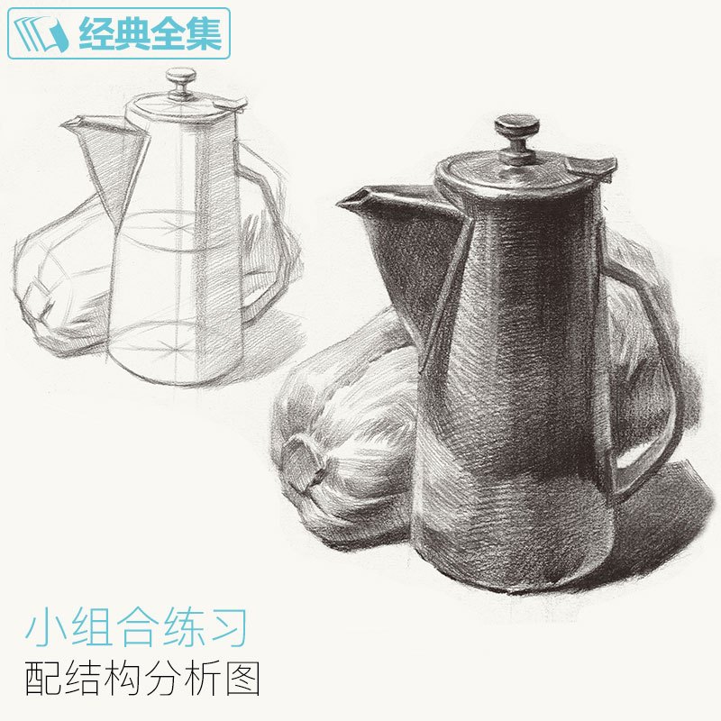 [正版] 素描单个体静物书临摹范本大画结构解剖与透视训练入门绘画画自学教程材精湛顶陶配罐步骤敲门砖美术高联考 杨建飞