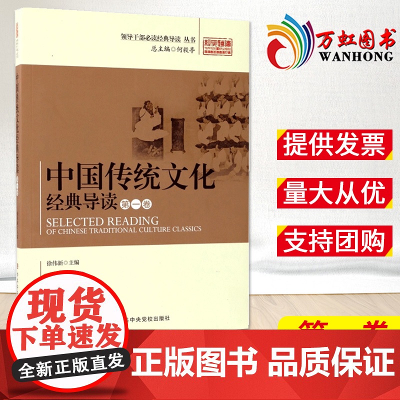 中国传统文化经典导读 第一卷 何毅亭主编 徐伟新 著作 领导干部必读经典导读丛书 中央党校出版社978750355744