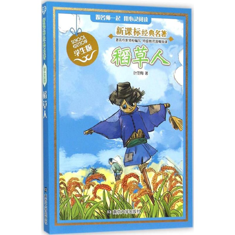 正版新书】稻草人叶圣陶 著9787305161889