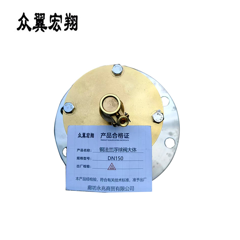 众翼宏翔 铜法兰浮球阀大体 DN150 个高清大图