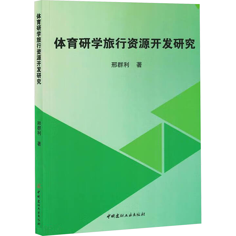 正版新书】体育研学旅行资源开发研究邢群利 著9787516041956