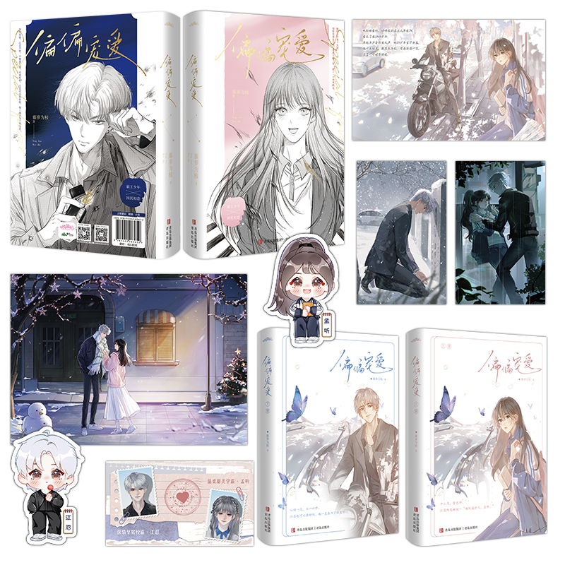 偏偏宠爱最新版 [正版]附赠海报+书签新书 偏偏宠爱(全两册)藤萝为枝著 青春文学都市言情小说 一个关于青春成长治愈救赎高清大图