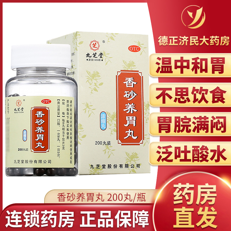 九芝堂香砂养胃丸200丸盒消化不良脾胃虚寒胃胀不思饮食泛吐酸水视频
