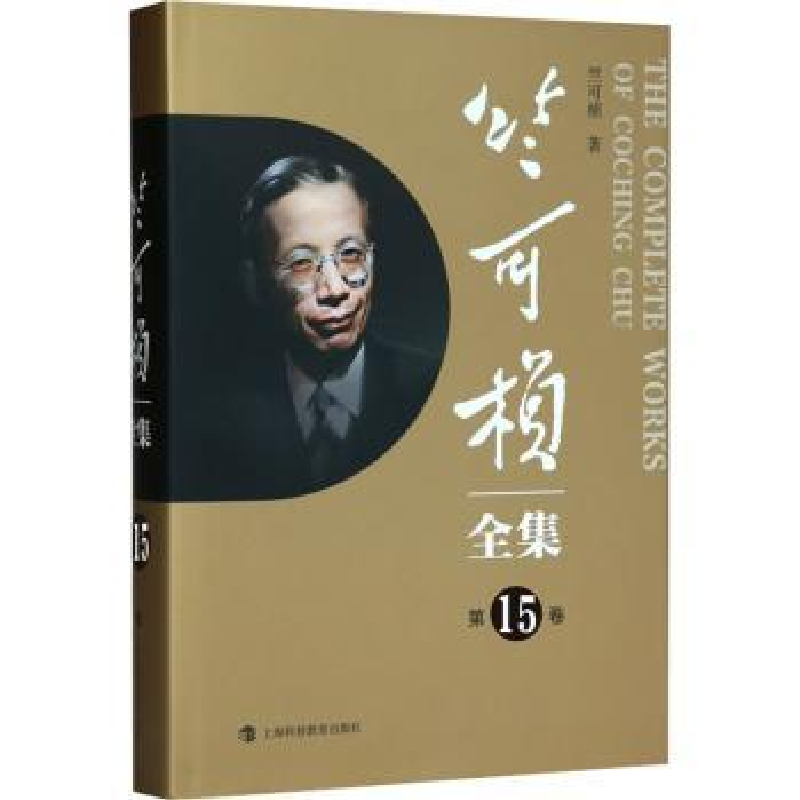 音像竺可桢全集(5卷)竺可桢著