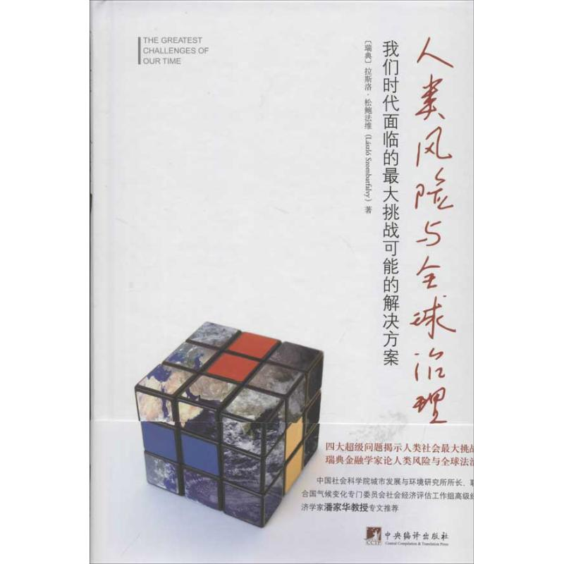 [M]人类风险与全球治理-9787511714442高清大图