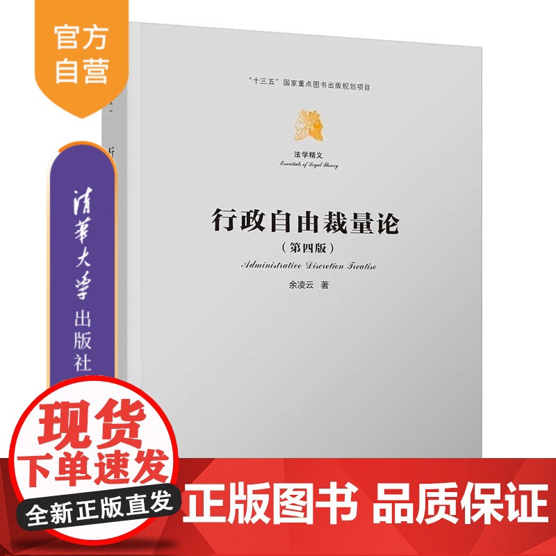 【正版新书】行政自由裁量论 余凌云 清华大学出版社 诚信保护
