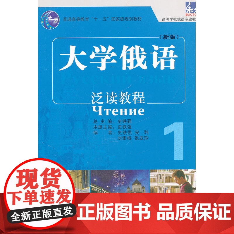 大学俄语东方(新版)(1)(泛读教程)——“北京市高等教育精品教材立项项目”的建高清大图