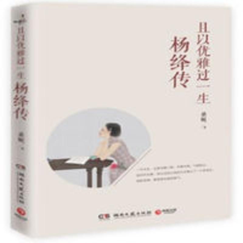 且以优雅过一生杨绛传桑妮著人物传记我们仨传记名人传记文集 且以优雅过一生杨绛传桑妮著人物传记我们仨传记名人传记文集