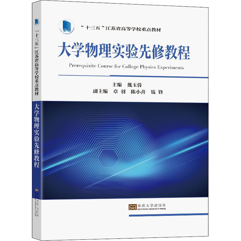 【M】大学物理实验先修教程-9787564197575
