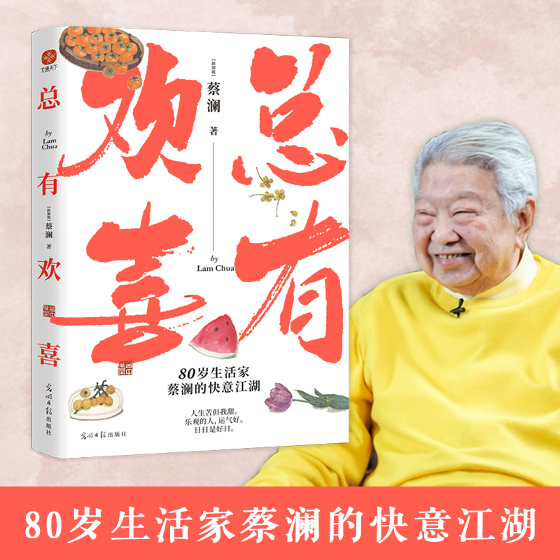正版新书】总有欢喜(新加坡)蔡澜9787519469870