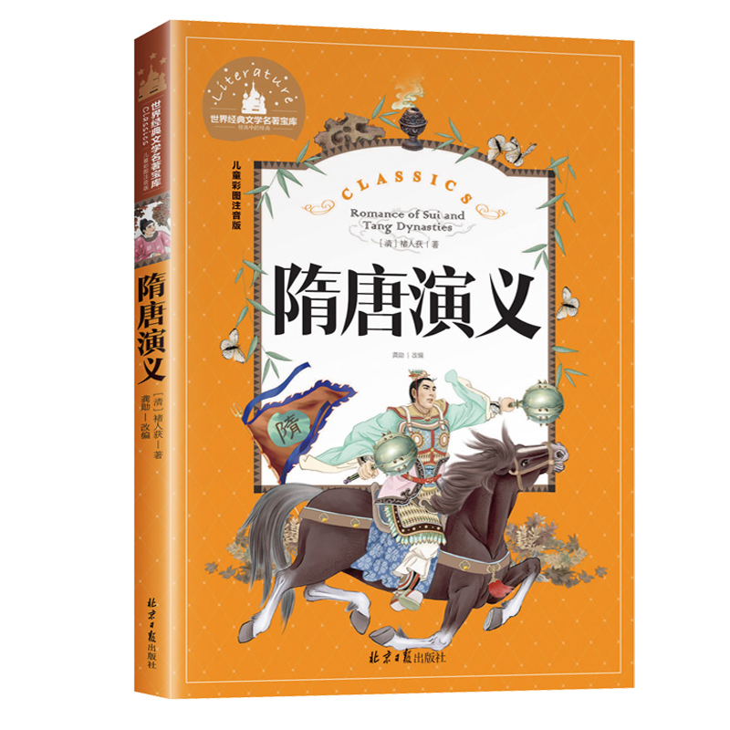 [彩图注音版]隋唐演义 [正版]隋唐演义彩图注音版 汤姆叔叔的小屋水孩子金银岛课外书封神演义岳飞传杨家将铁道游击队聊斋志高清大图