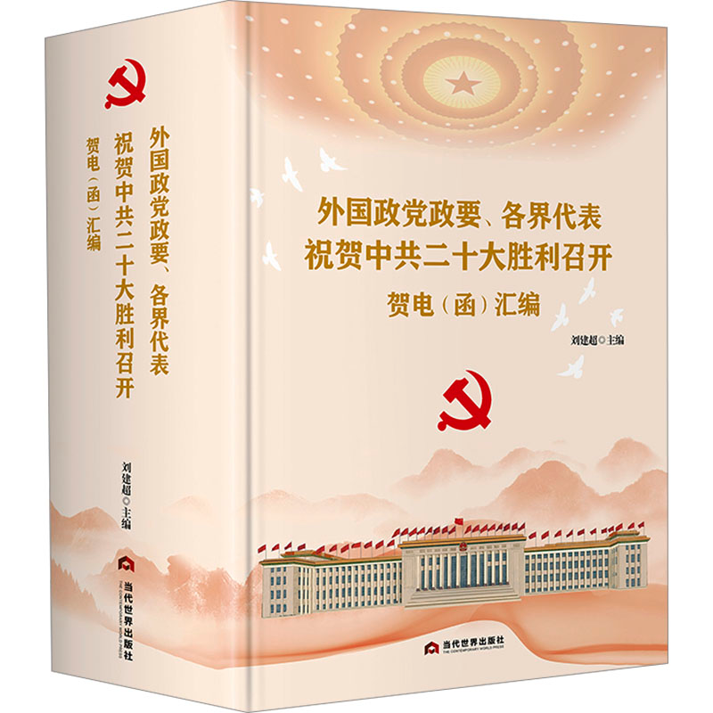 [M]外国政党政要、各界代表祝贺中共二十大胜利召开贺电(函)汇编-9787509017555高清大图