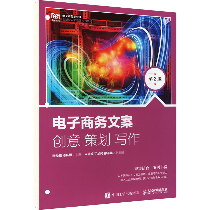 正版新书]电子商务文案 创意 策划 写作 第2版宋俊骥,漆礼根978高清大图