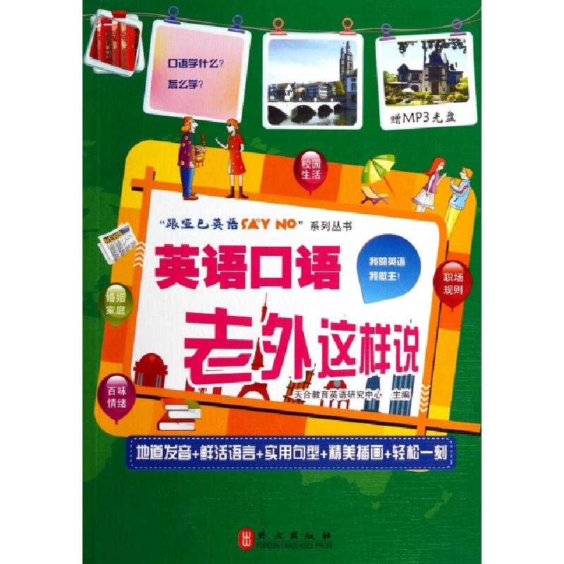 正版新书]英语口语老外这样说(附光盘)/跟哑巴英语SAY NO系列丛高清大图