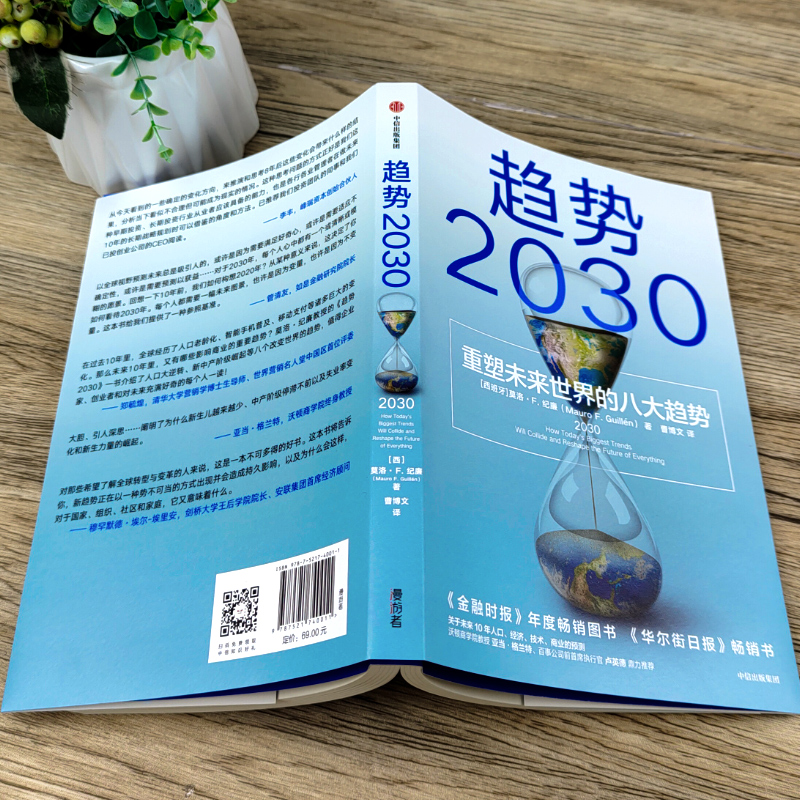[正版]趋势2030 重塑未来世界的八大趋势 莫洛F纪廉著 世界多个国家商业变迁社会发展 工商企业市场经济理论 全球人高清大图