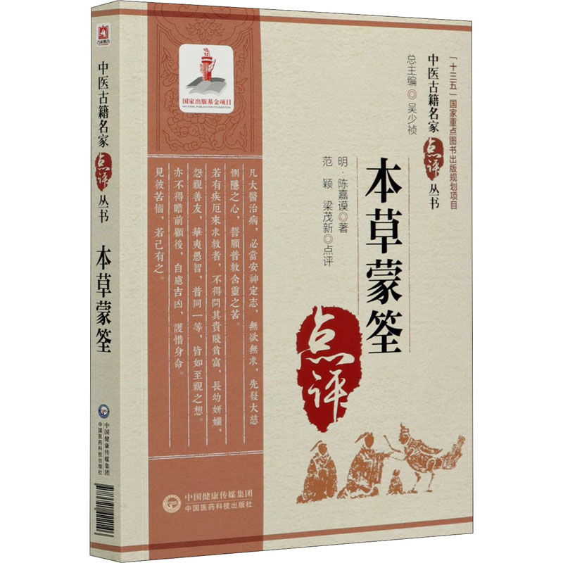 【M】本草蒙筌-9787521422146