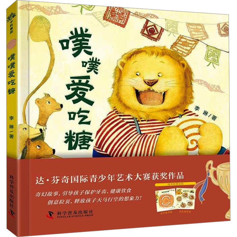 正版新书】噗噗爱吃糖李琳9787110106464