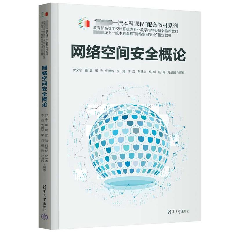 [M]网络空间安全概论-9787302628811高清大图