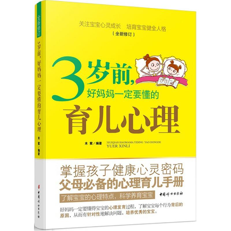 醉染图书3岁前,好妈妈一定要懂的育儿心理9787512712249