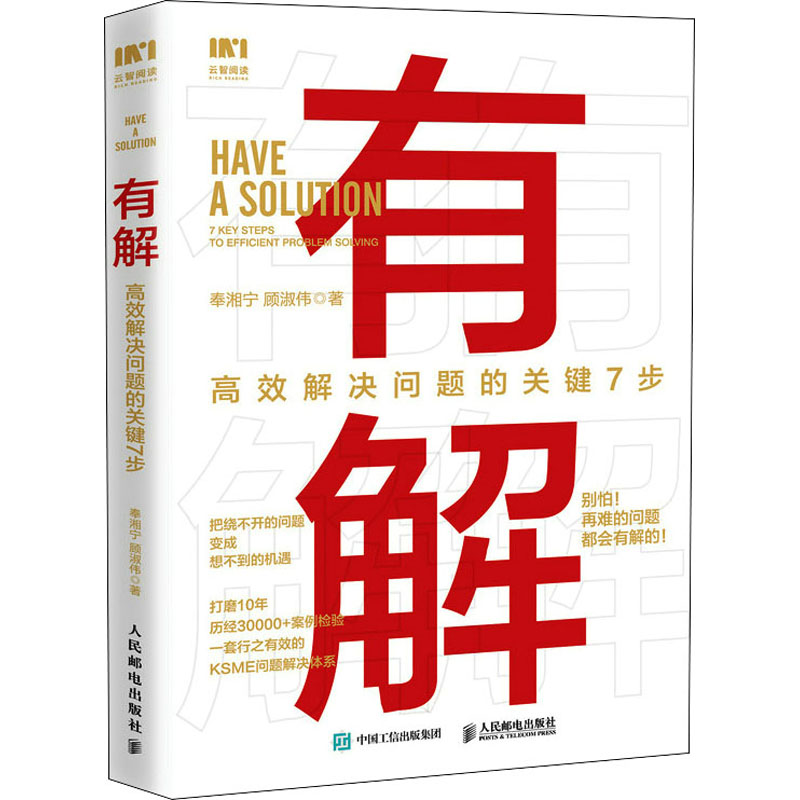 正版新书】有解 高效解决问题的关键7步奉湘宁,顾淑伟97871155877