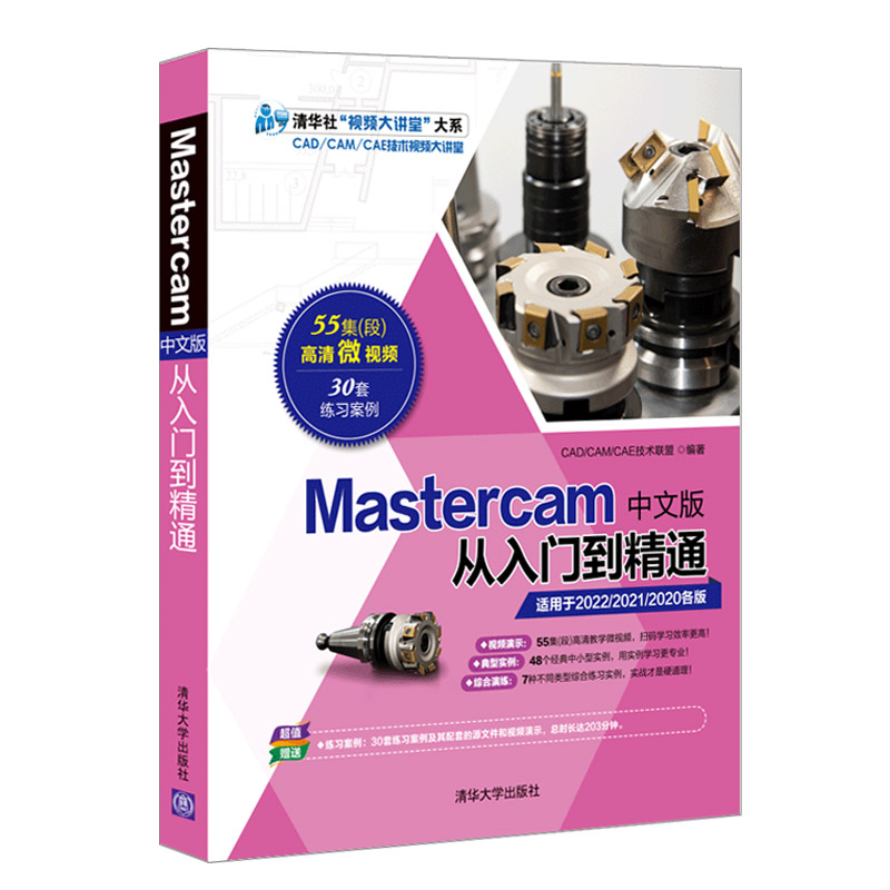 [正版]mastercam2022编程教程书籍Mastercam中文版从入门到精通 软件书数控加工操作自学速成曲面曲线高清大图