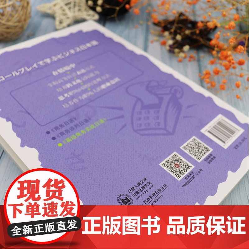 正版 高级商务实战日语 电子音频 高级商务日语教材 工作外交日语 商务日语表达方式 商务日本语会话学习书 外语教学与研高清大图
