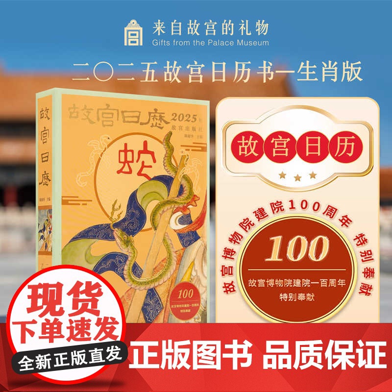故宫日历2025年生肖版蛇年日历金蛇腾万里百载正风华 陈丽华编著AR互动玩法故宫博物院建院100周年特别奉献 纸上故宫
