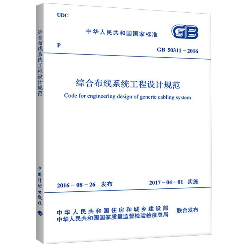 [M]综合布线系统工程设计规范-9158024299809高清大图