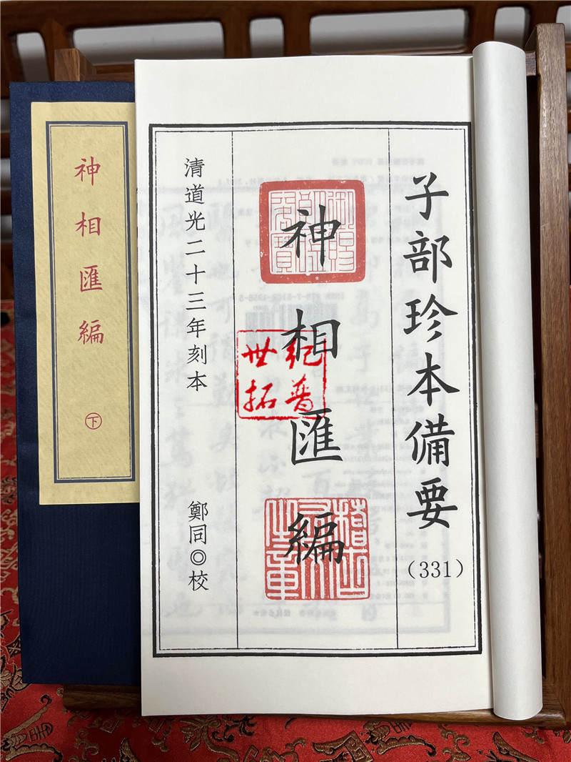 [正版] 神相汇编 子部珍本备要[331] 宣纸线装 (全1函2册) [清] 高鼎玉著九州出版社高清大图