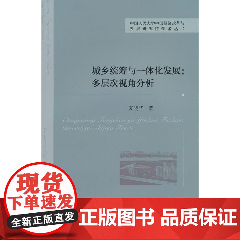 城乡统筹与一体化发展:多层次视角分析高清大图
