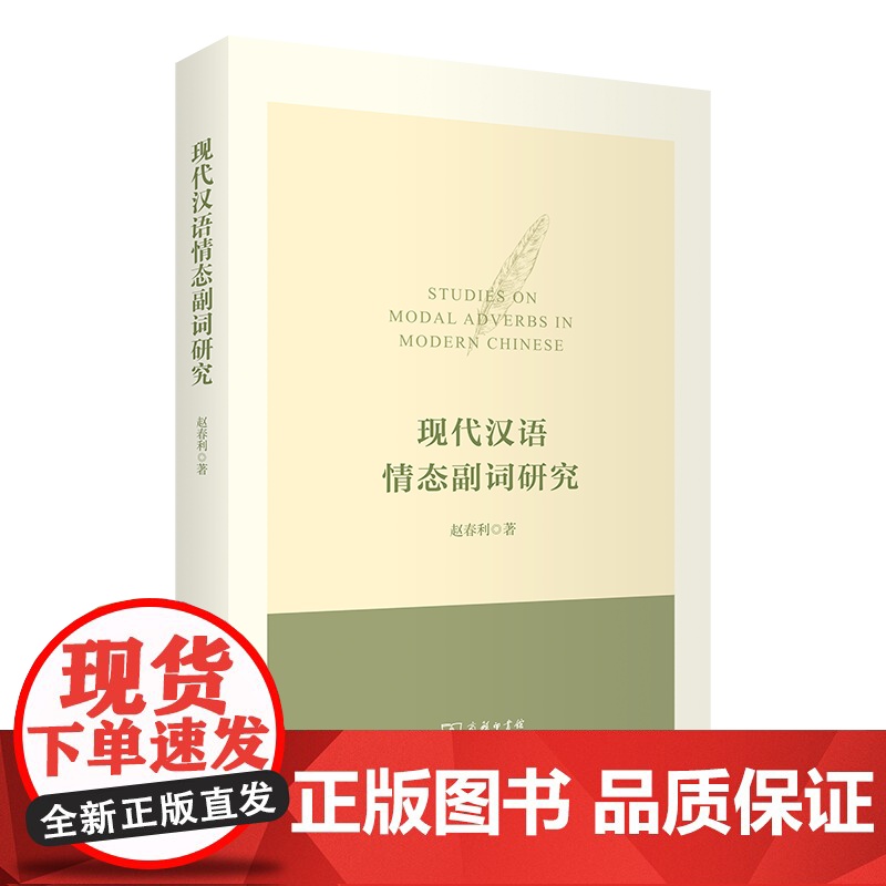 现代汉语情态副词研究 赵春利 著 商务印书馆