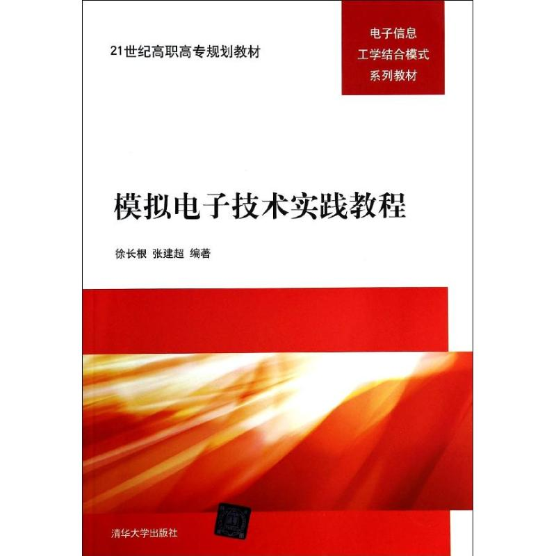 [M]模拟电子技术实践教程-9787302335085
