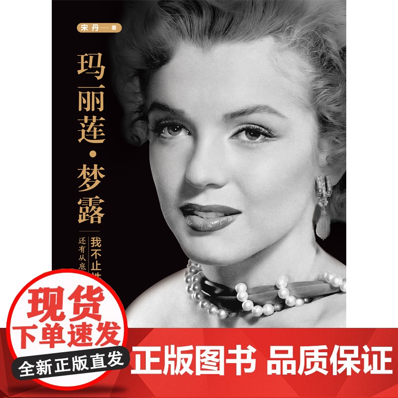 玛丽莲·梦露:我不止性感,还有从底层溯流而上的努力 宋丹 台海出版社 正版书籍高清大图