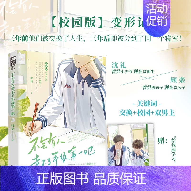 [正版] 不会有人考不了年级第一吧 时梧 青春校园双男主交换人生 校园版 《变形记》青春情感小说高清大图