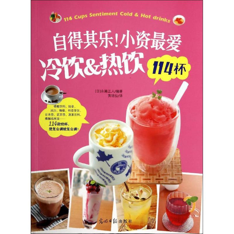 正版新书】自得其乐!小资最爱冷饮&热饮114杯(日)永濑正人|译者:
