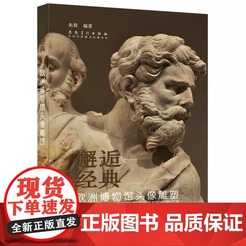 8成新 邂逅经典——欧洲博物馆头像雕塑
