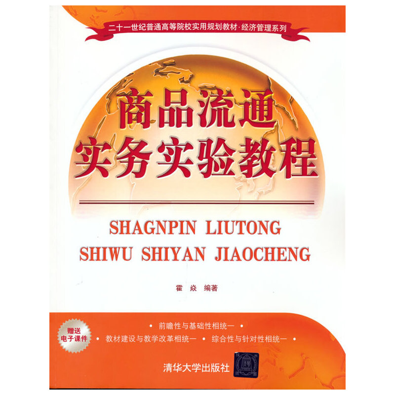 正版新书】商品流通实务实验教程霍焱 著9787302480761