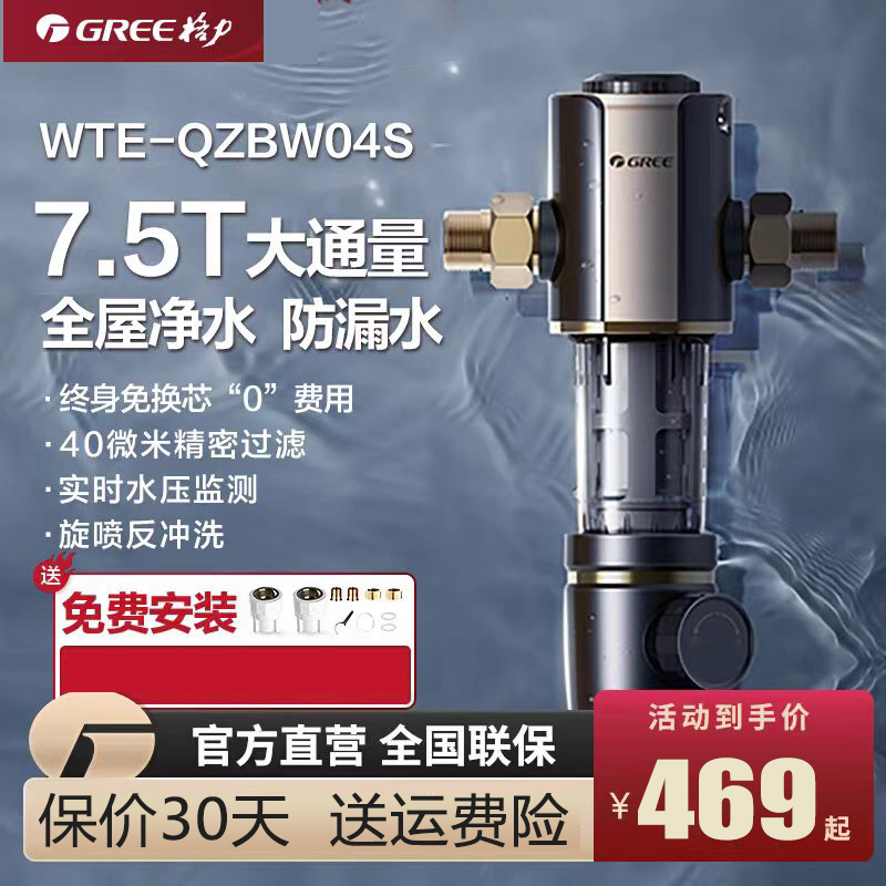 格力(GREE)净水器家用前置过滤器6.2T/H大通量40微米精滤中央滤水器终身免换芯全屋净水WTE-QZBW04S