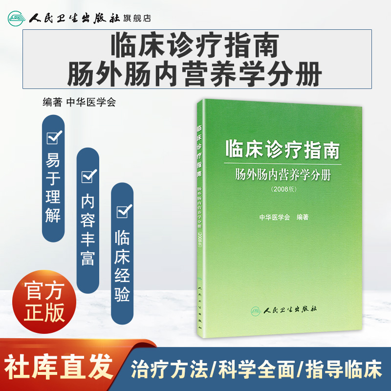 [正版]临床诊疗指南 肠外肠内营养学分册(2008版) 中华医学会 编著 青年外科医生选品 9787117108454高清大图