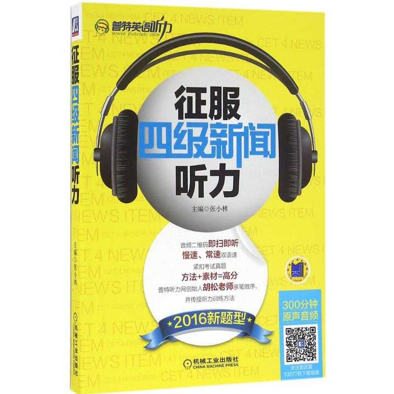 醉染图书征服四级新闻听力9787111535775高清大图
