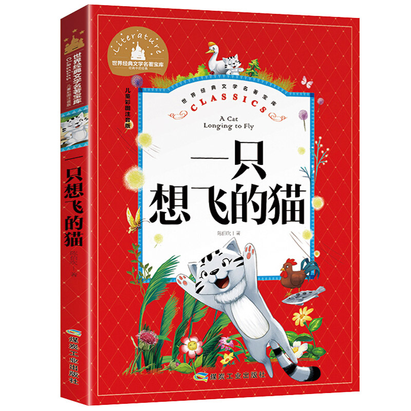 [彩图注音版]兔子坡 [正版]一只想飞的猫 彩图大字注音版二年级上册小学生课外书籍 经典阅读冰波童话 课外阅读书经典阅读